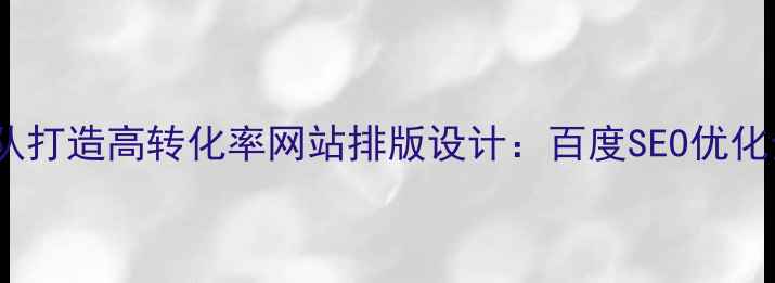 图片 10人团队打造高转化率网站排版设计：百度SEO优化全攻略1