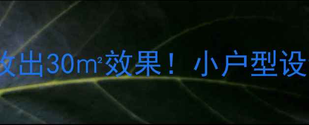 图片 10招让10㎡爆改出30㎡效果！小户型设计灵感大公开2