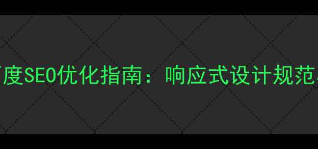 图片 1180栅格系统百度SEO优化指南：响应式设计规范与流量转化实践