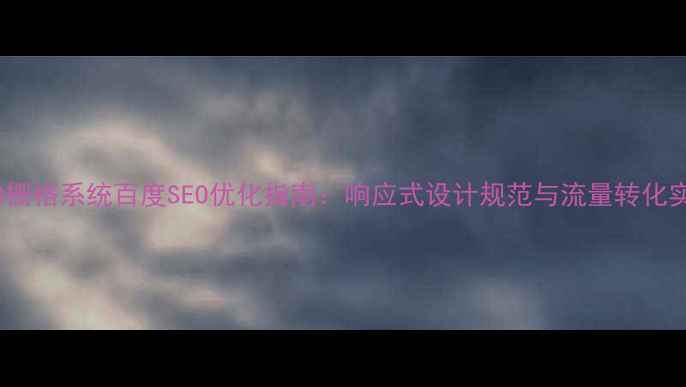 图片 1180栅格系统百度SEO优化指南：响应式设计规范与流量转化实践1