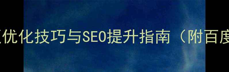 图片 15个常见网页问题优化技巧与SEO提升指南（附百度排名提升方案）2