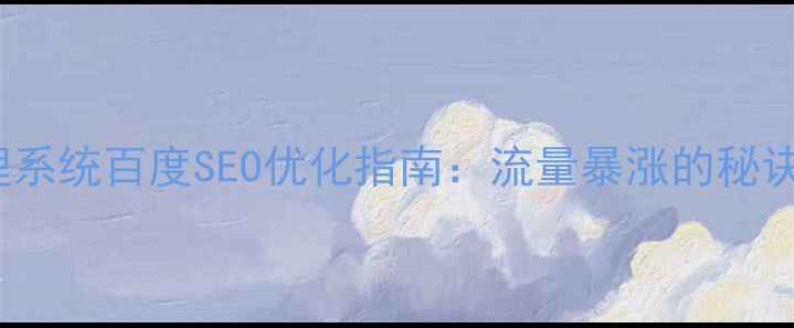 图片 188旅游网站管理系统百度SEO优化指南：流量暴涨的秘诀！｜附实操模板