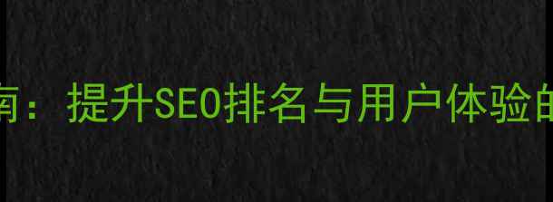 图片 360浏览器网页排版优化指南：提升SEO排名与用户体验的必读攻略（附实战案例）2