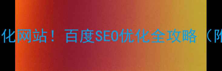 图片 3步打造高转化网站！百度SEO优化全攻略（附定制方案）