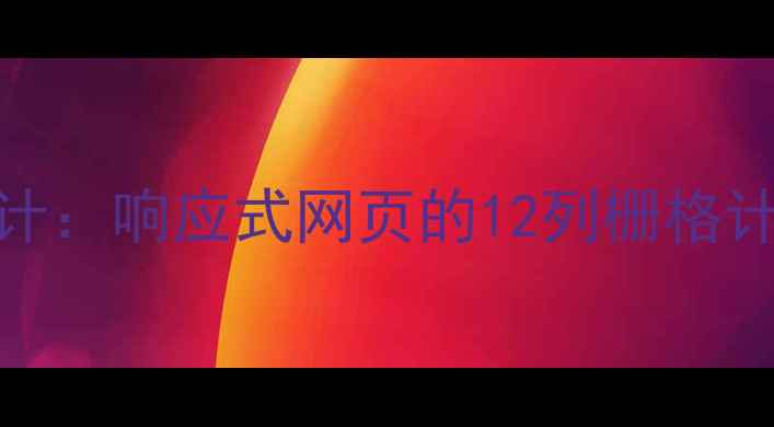 图片 3步搞定网页栅格栏布局设计：响应式网页的12列栅格计算全攻略（附代码示例）1