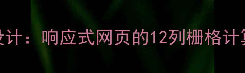 图片 3步搞定网页栅格栏布局设计：响应式网页的12列栅格计算全攻略（附代码示例）2
