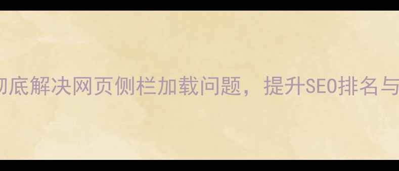 图片 3种方法彻底解决网页侧栏加载问题，提升SEO排名与用户体验