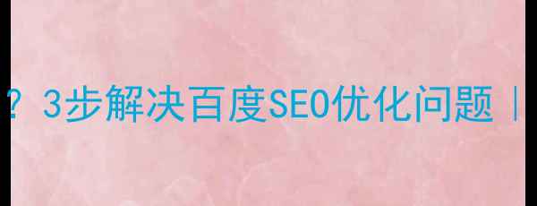 图片 404找不到网页？3步解决百度SEO优化问题｜流量暴涨秘籍1