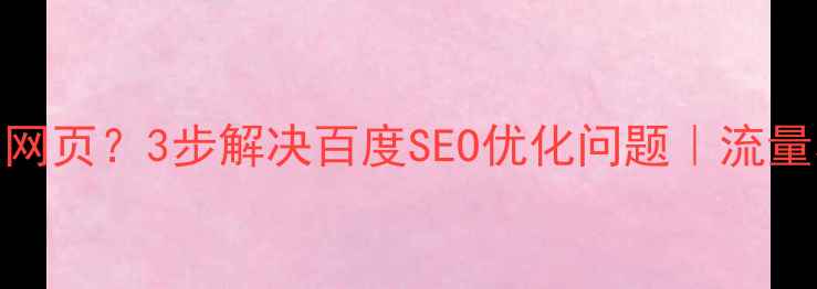 图片 404找不到网页？3步解决百度SEO优化问题｜流量暴涨秘籍2