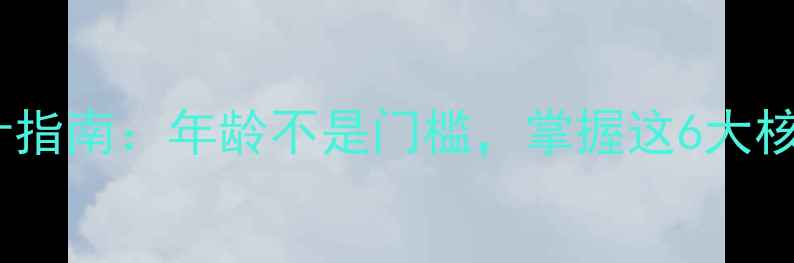 图片 40岁转行网页设计指南：年龄不是门槛，掌握这6大核心技能快速入行1