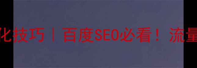 图片 50条网站标题优化技巧｜百度SEO必看！流量暴涨的黄金公式
