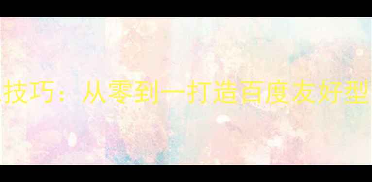 图片 5大核心步骤+实战技巧：从零到一打造百度友好型网站SEO优化指南2