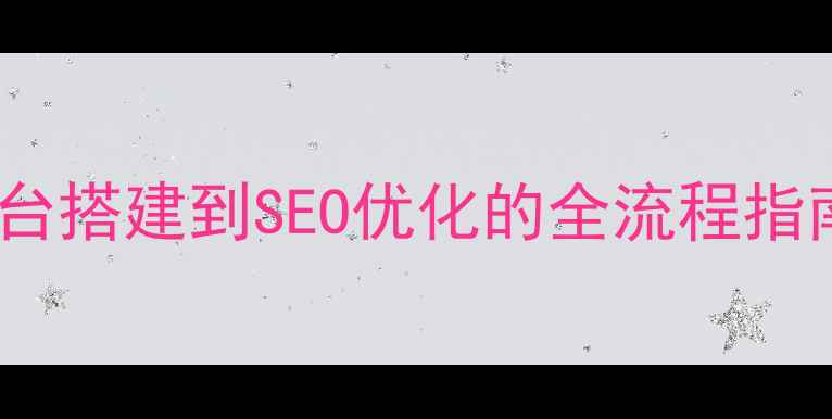 图片 5步打造高转化网站：从平台搭建到SEO优化的全流程指南（附百度排名提升秘籍）