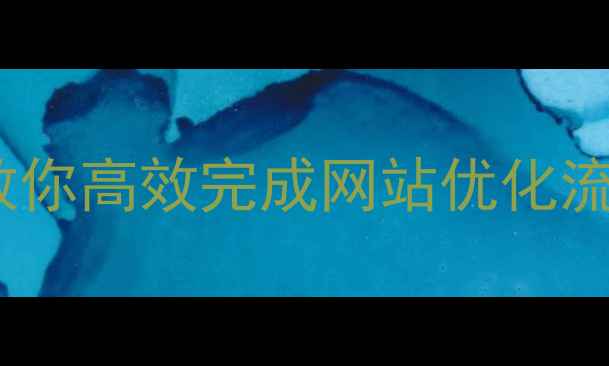 图片 5步搞定！手把手教你高效完成网站优化流程（附避坑指南）