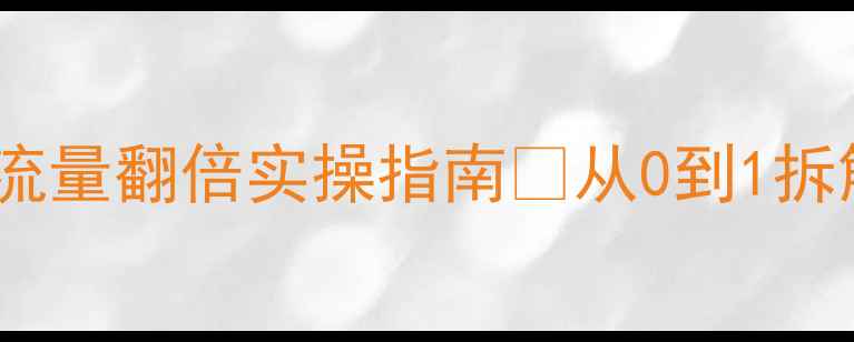 图片 5步搞定！电商网站流量翻倍实操指南💡从0到1拆解百度SEO优化秘籍1