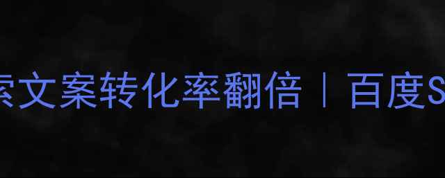图片 5步搞定！让搜索文案转化率翻倍｜百度SEO必看实操指南