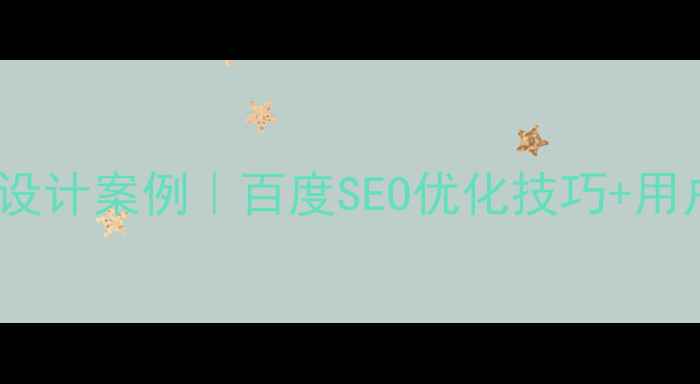 图片 7个高转化网站设计案例｜百度SEO优化技巧+用户体验提升指南