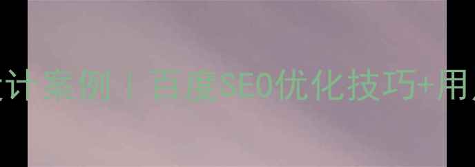 图片 7个高转化网站设计案例｜百度SEO优化技巧+用户体验提升指南2