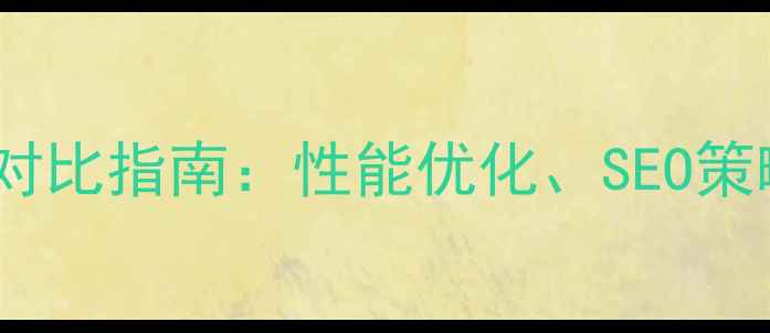 图片 ASP与PHP网站对比指南：性能优化、SEO策略及选型建议1