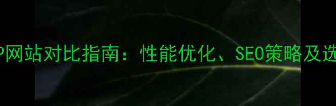 图片 ASP与PHP网站对比指南：性能优化、SEO策略及选型建议2