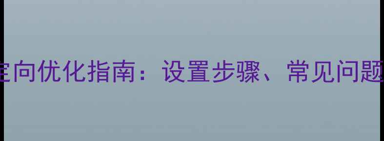 图片 ASP网站301重定向优化指南：设置步骤、常见问题与SEO提升策略