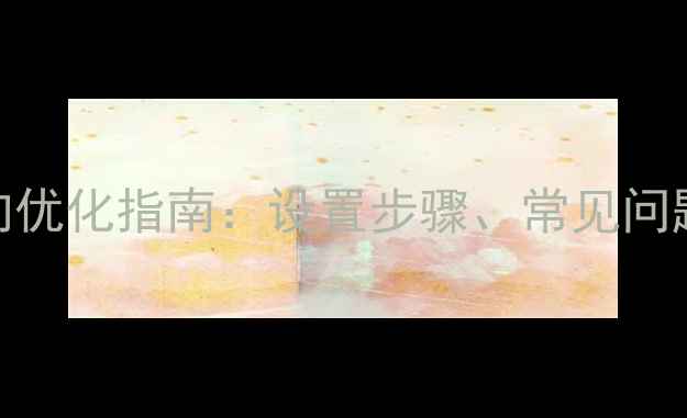 图片 ASP网站301重定向优化指南：设置步骤、常见问题与SEO提升策略2