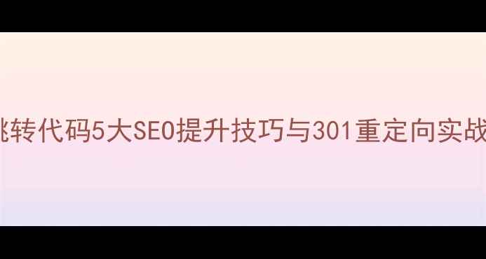 图片 ASP跳转代码5大SEO提升技巧与301重定向实战指南