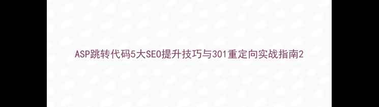 图片 ASP跳转代码5大SEO提升技巧与301重定向实战指南2