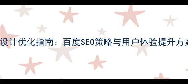 图片 Adidas网页设计优化指南：百度SEO策略与用户体验提升方案（最新）1