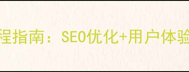 图片 B2B商场网站建设全流程指南：SEO优化+用户体验+转化率提升实战方案