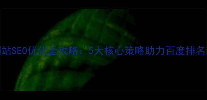 图片 B2B网站SEO优化全攻略：5大核心策略助力百度排名飙升2