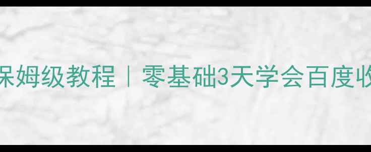 图片 CSS+HTML网站搭建保姆级教程｜零基础3天学会百度收录的网站搭建方法