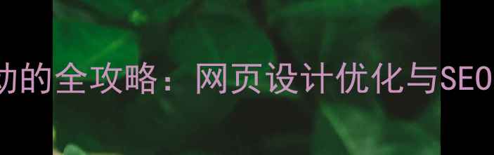 图片 CSS固定背景不滚动的全攻略：网页设计优化与SEO提升指南（最新）
