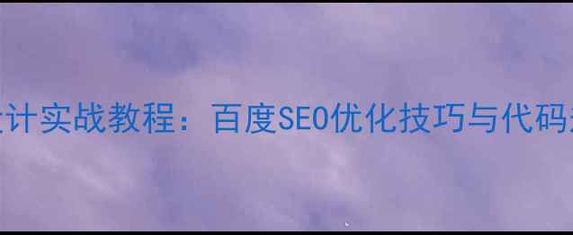 图片 CSS网站设计实战教程：百度SEO优化技巧与代码规范指南2