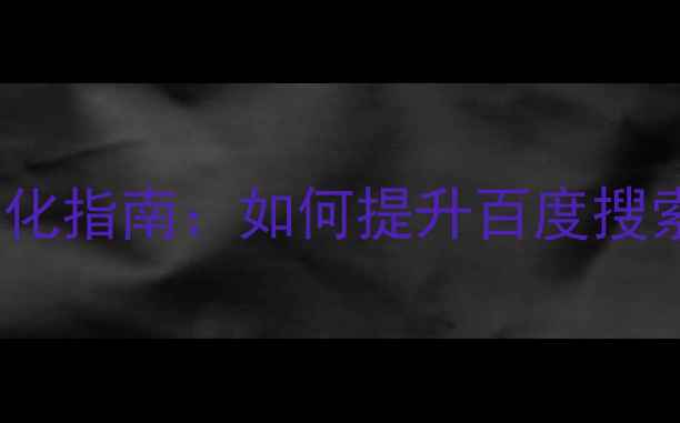 图片 CSS网页源代码优化指南：如何提升百度搜索排名与用户体验