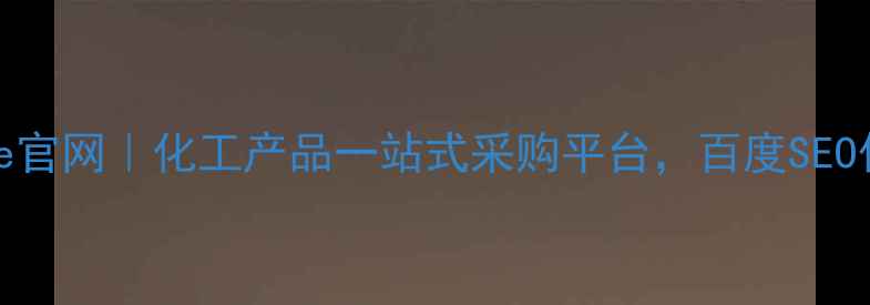 图片 Chembrige官网｜化工产品一站式采购平台，百度SEO优化指南2