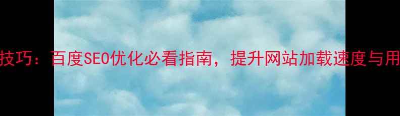 图片 DW改网页背景颜色技巧：百度SEO优化必看指南，提升网站加载速度与用户体验的实战攻略