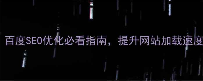 图片 DW改网页背景颜色技巧：百度SEO优化必看指南，提升网站加载速度与用户体验的实战攻略1