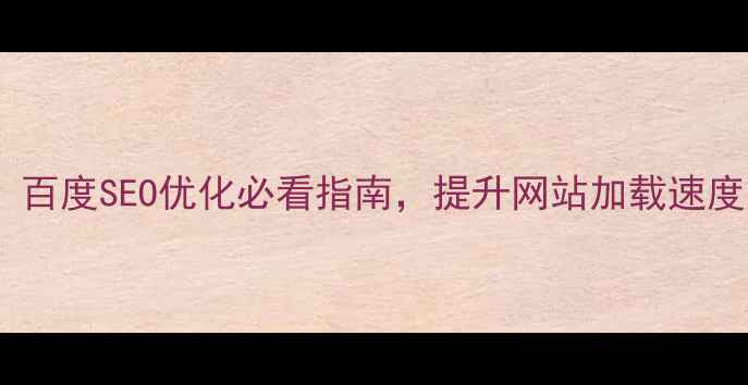 图片 DW改网页背景颜色技巧：百度SEO优化必看指南，提升网站加载速度与用户体验的实战攻略2