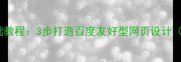 图片 DW模板零基础教程：3步打造百度友好型网页设计（附模板包）2