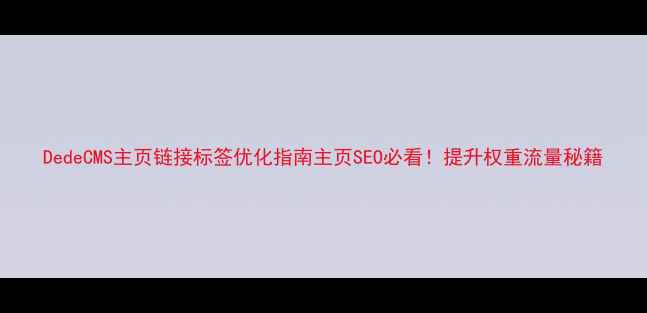 图片 DedeCMS主页链接标签优化指南主页SEO必看！提升权重流量秘籍