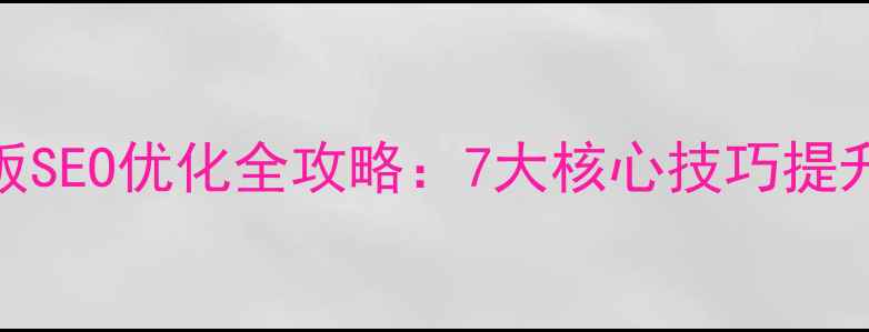 图片 DedeCMS随机模板SEO优化全攻略：7大核心技巧提升百度搜索排名2