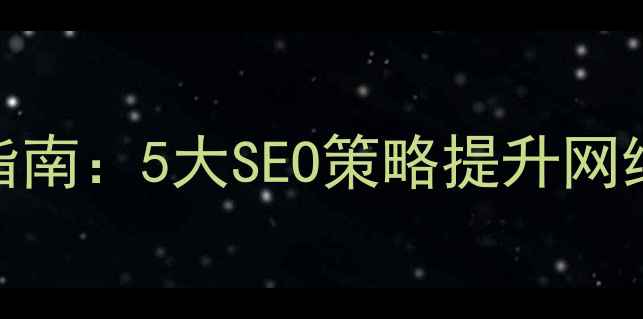 图片 Dedecms建站优化实战指南：5大SEO策略提升网络公司网站流量与转化2