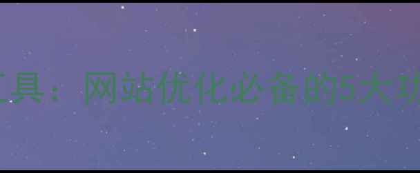 图片 Dede模板制作工具：网站优化必备的5大功能与实战指南2