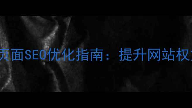 图片 Destoon模板后台页面SEO优化指南：提升网站权重与流量核心策略