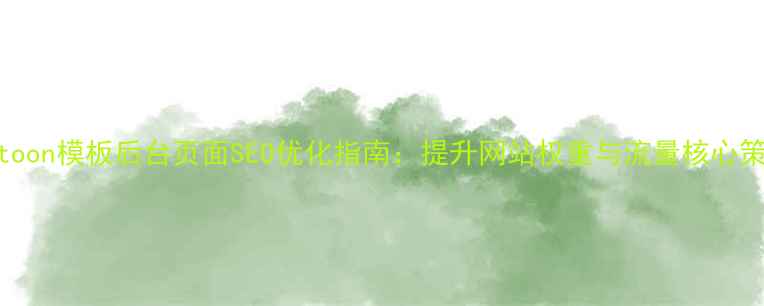 图片 Destoon模板后台页面SEO优化指南：提升网站权重与流量核心策略1