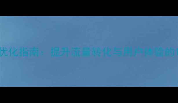 图片 Dior官网SEO优化指南：提升流量转化与用户体验的12项核心策略