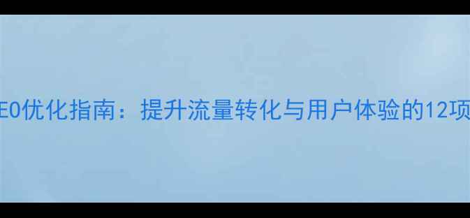 图片 Dior官网SEO优化指南：提升流量转化与用户体验的12项核心策略2