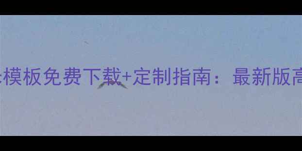 图片 Discuz!小米模板免费下载+定制指南：最新版高效建站方案