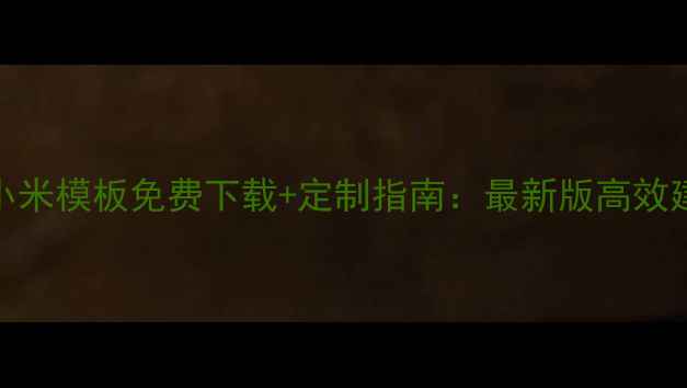 图片 Discuz!小米模板免费下载+定制指南：最新版高效建站方案2